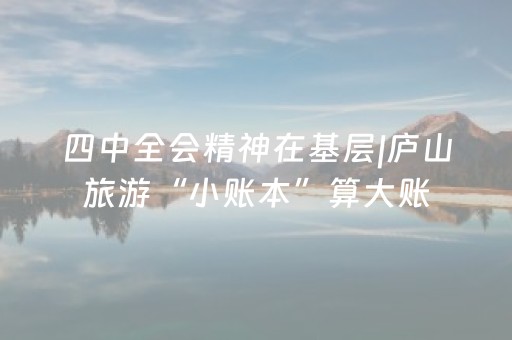 四中全会精神在基层|庐山旅游“小账本”算大账