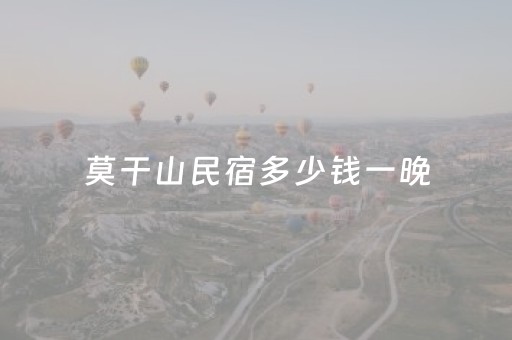 莫干山民宿多少钱一晚（莫干山民宿最贵一晚多少钱）
