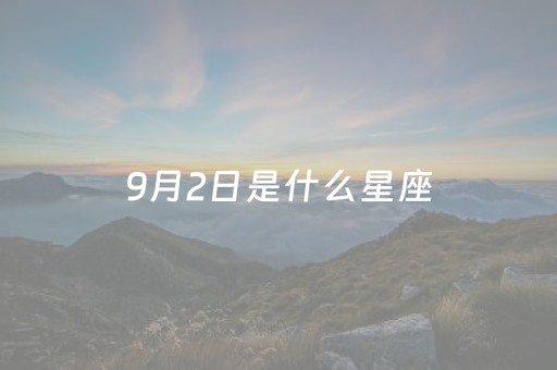 9月2日是什么星座（9月22日是什么星座）