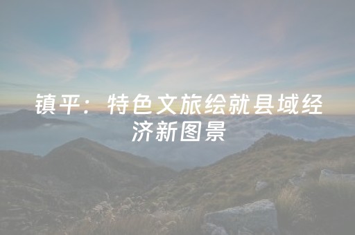 镇平：特色文旅绘就县域经济新图景