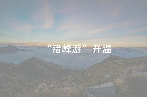 “错峰游”升温，邂逅南昌慢时光