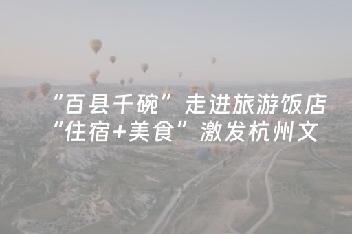 “百县千碗”走进旅游饭店 “住宿+美食”激发杭州文旅市场新活力