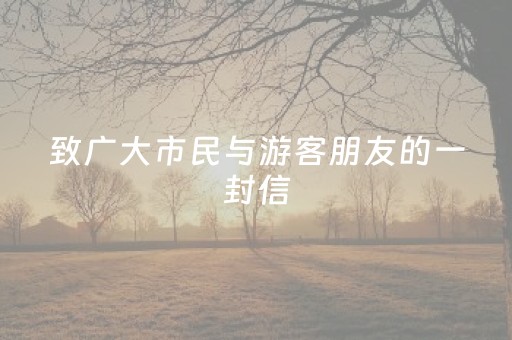 致广大市民与游客朋友的一封信