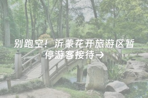 别跑空！沂蒙花开旅游区暂停游客接待→