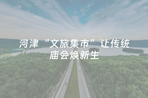 河津“文旅集市”让传统庙会焕新生