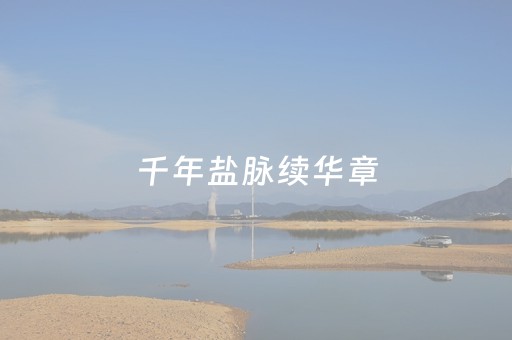 千年盐脉续华章，百味匠心谱新篇 天津长芦汉沽盐场隆重庆祝置场1100年