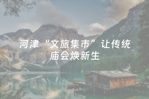 河津“文旅集市”让传统庙会焕新生