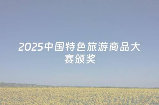 2025中国特色旅游商品大赛颁奖，菏泽旅游商品斩获一金一铜