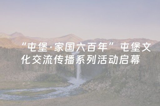 “屯堡·家国六百年”屯堡文化交流传播系列活动启幕
