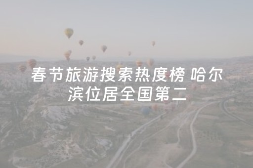 春节旅游搜索热度榜 哈尔滨位居全国第二