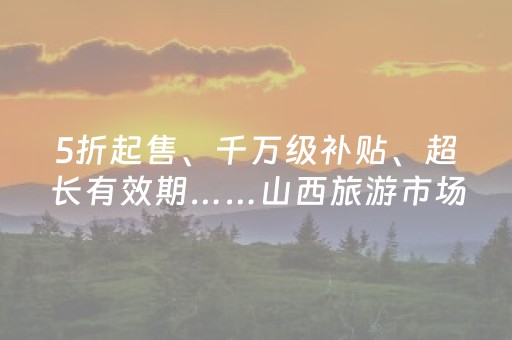 5折起售、千万级补贴、超长有效期……山西旅游市场开启“双11”年度促销盛宴