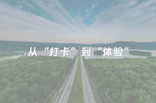 从“打卡”到“体验”，更多年轻人走进红色场馆