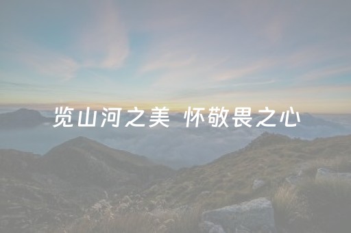 览山河之美  怀敬畏之心（纵横）