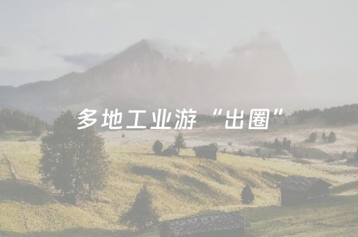 多地工业游“出圈”