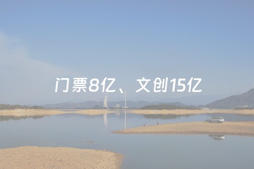 门票8亿、文创15亿，为何故宫的财政拨款仍高达11亿？