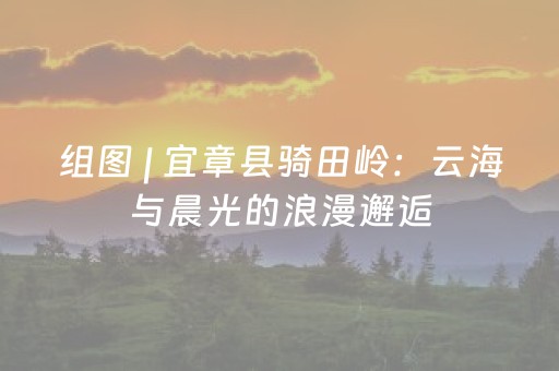 组图 | 宜章县骑田岭：云海与晨光的浪漫邂逅