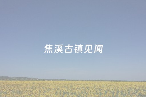 焦溪古镇见闻