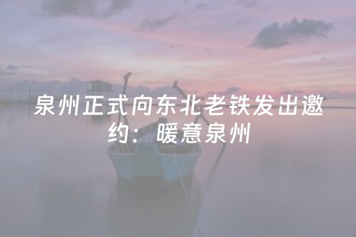 泉州正式向东北老铁发出邀约：暖意泉州，欢迎你来过暖冬！