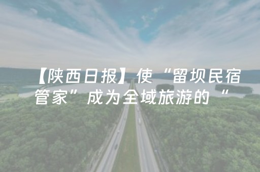 【陕西日报】使“留坝民宿管家”成为全域旅游的“金名片”