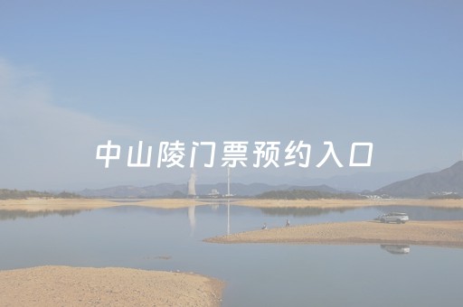 中山陵门票预约入口（中山陵门票预约入口美团）