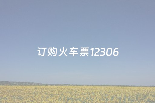 订购火车票12306（订购火车票候补啥意思）
