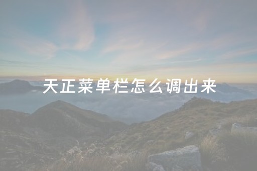 天正菜单栏怎么调出来（天正建筑左侧菜单栏如何调出）