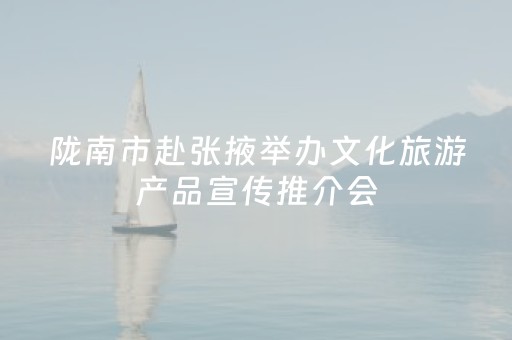 陇南市赴张掖举办文化旅游产品宣传推介会