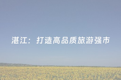 湛江：打造高品质旅游强市