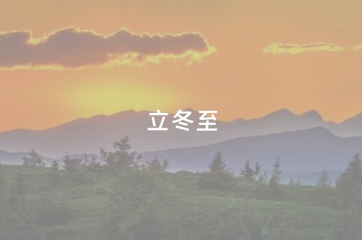 立冬至，宜盼雪，宜守心安然——有一种叫云南的生活之365天