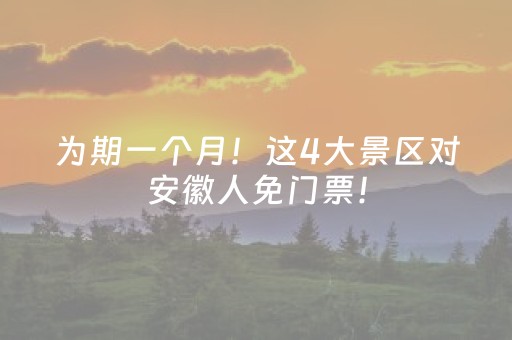 为期一个月！这4大景区对安徽人免门票！