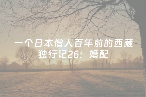 一个日本僧人百年前的西藏独行记26：婚配