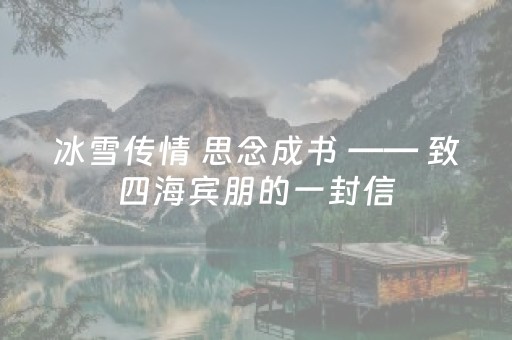 冰雪传情 思念成书 —— 致四海宾朋的一封信