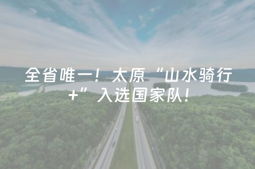 全省唯一！太原“山水骑行+”入选国家队！