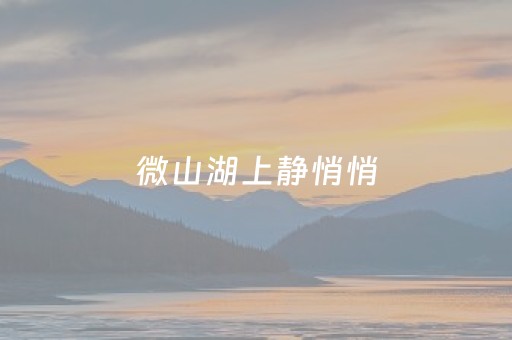 微山湖上静悄悄