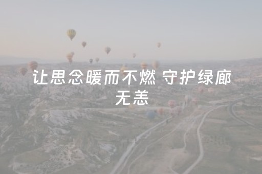 让思念暖而不燃 守护绿廊无恙