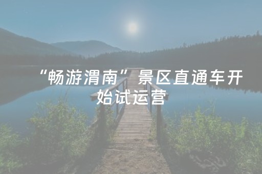 “畅游渭南”景区直通车开始试运营