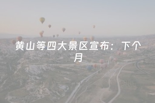 黄山等四大景区宣布：下个月，安徽人免门票