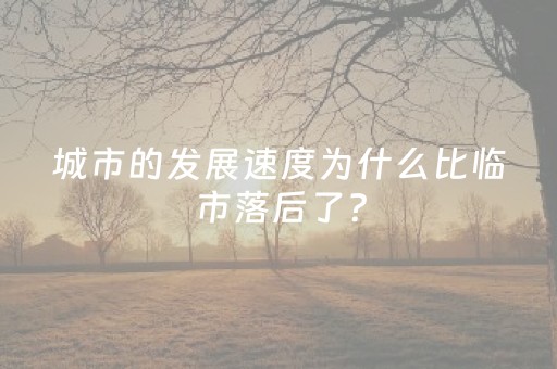 城市的发展速度为什么比临市落后了？