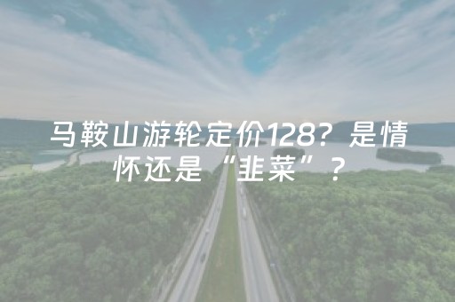 马鞍山游轮定价128？是情怀还是“韭菜”？