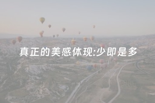 真正的美感体现:少即是多