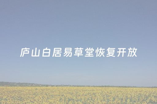 庐山白居易草堂恢复开放