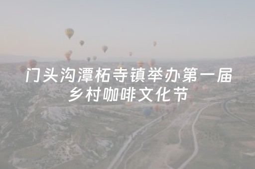 门头沟潭柘寺镇举办第一届乡村咖啡文化节