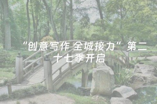 “创意写作 全城接力”第二十七季开启