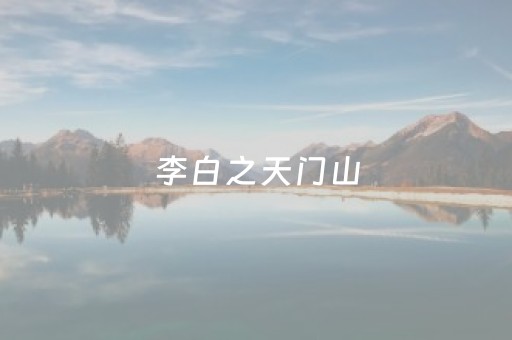 李白之天门山，马鞍山文旅，莫真“弄丢”了？