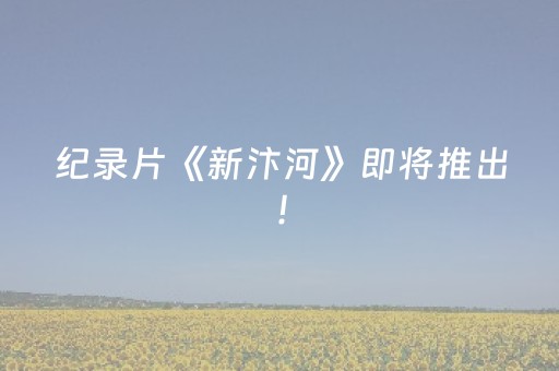 纪录片《新汴河》即将推出！