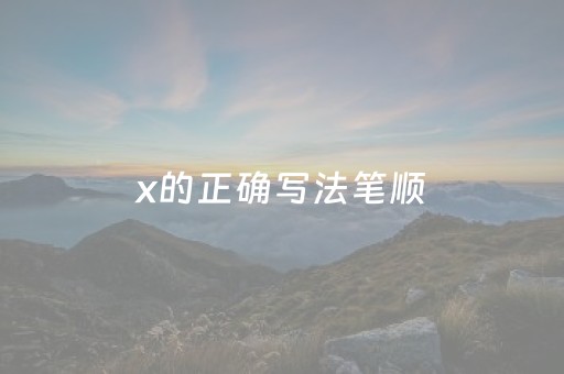 x的正确写法笔顺（x的笔顺怎么写笔画）