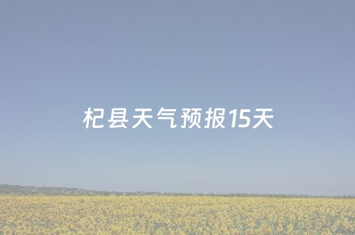 杞县天气预报15天（杞县天气预报15天30天）