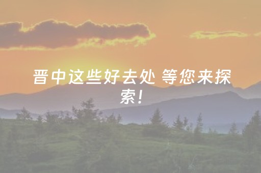 晋中这些好去处 等您来探索！