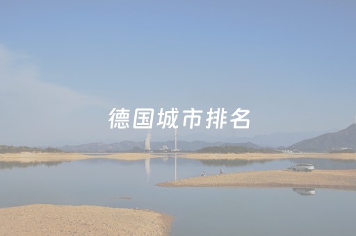 德国城市排名（德国城市排名前30）