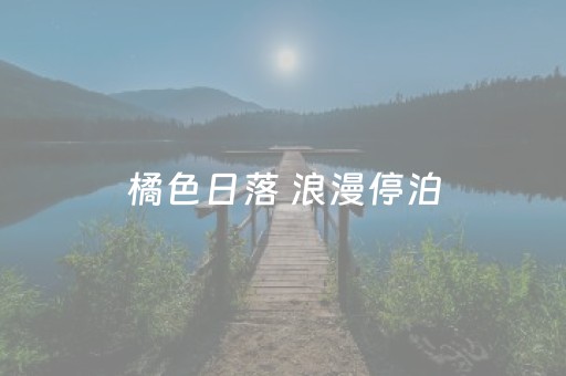 橘色日落 浪漫停泊